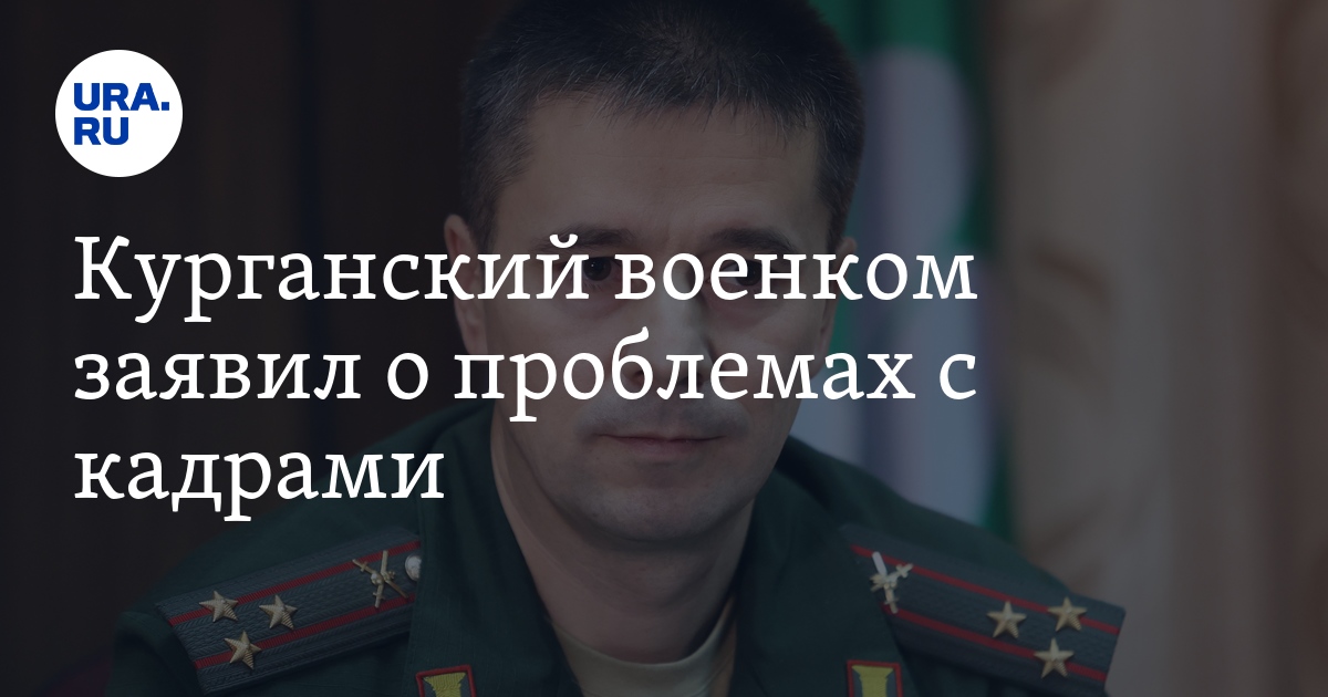 В военных комиссариатах Курганской области наблюдается кадровый голод