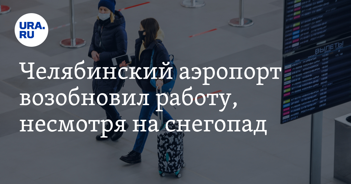 Аэропорт Курчатов Челябинска возобновил работу в снегопад, 14марта