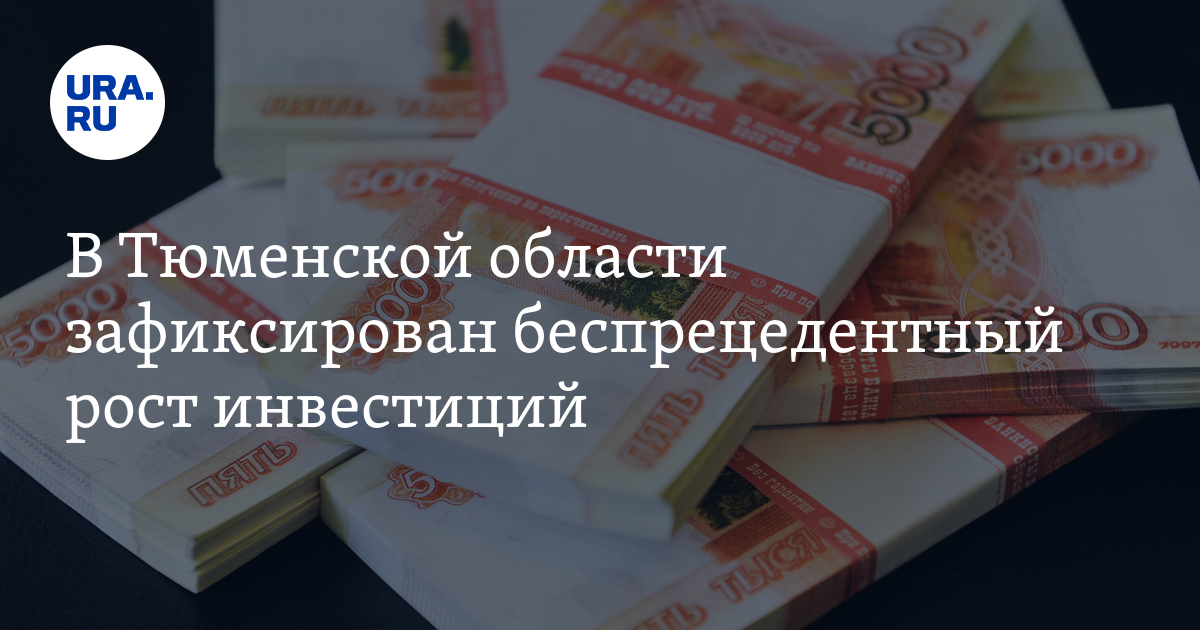 Инвестиции в основной капитал Тюменской области: количество, проценты