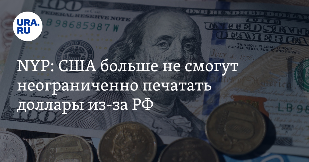 Силуанов объяснил, почему Россия не может напечатать много денег по примеру США - Российская газета