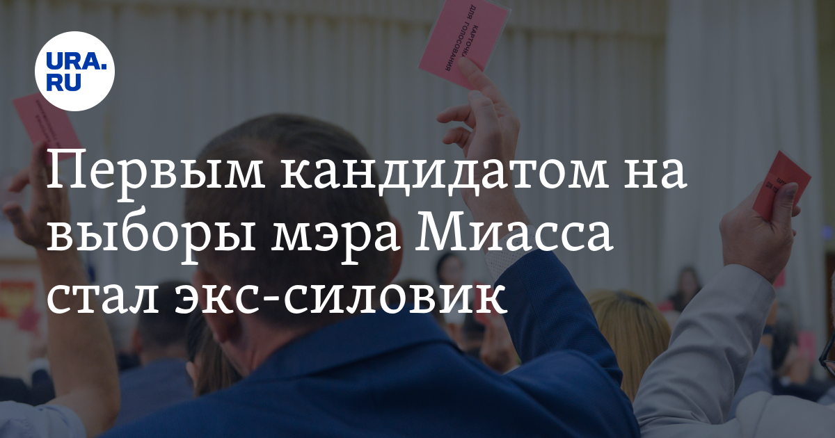 Миасс выборы губернатора. Миасс выборы губернатора. Глава миасса. Депутаты миасского городского округа. Миасс выборы губернатора.