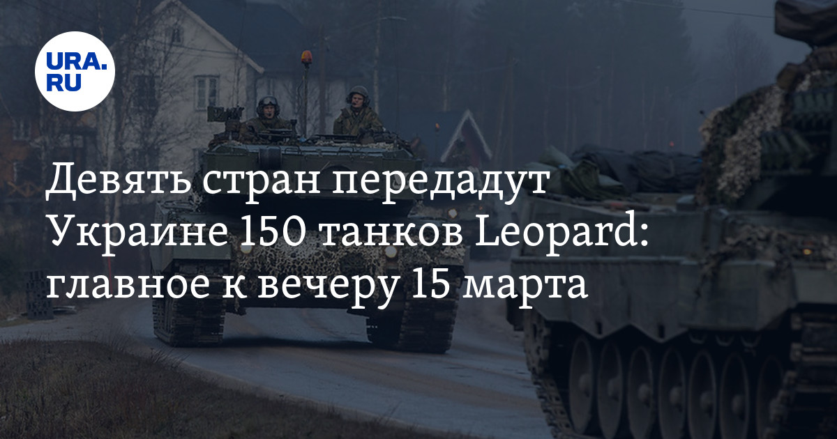 By March 15th evening, Ukraine to receive 150 Leopard tanks from nine countries as the key highlight