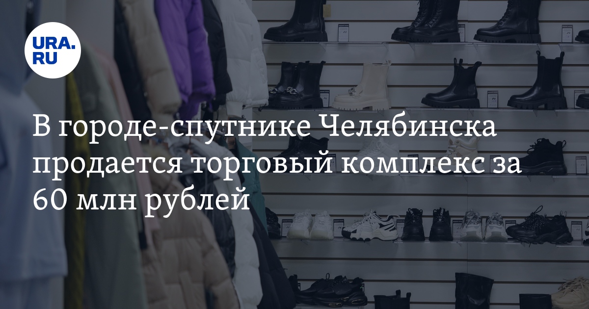 В Коркино Челябинской области продается торговый комплекс за 60 млн