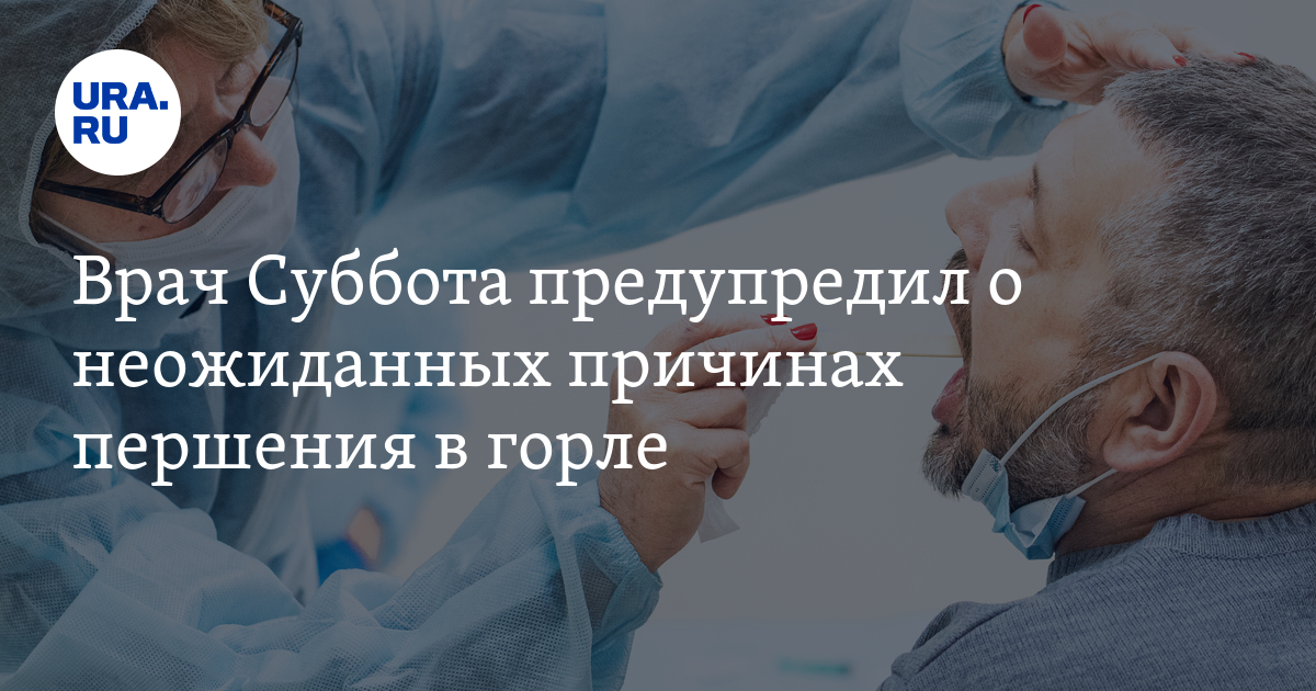 Почему першит в горле: врач Дмитрий Суббота рассказал, какие ...