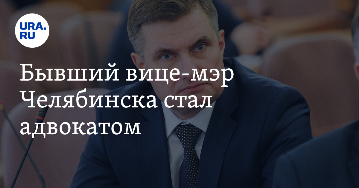 Реестр адвокатов челябинской. Максим Ковалев юрист. Лякишев Максим юрист. Мэр Челябинска. Зам мэра Москвы.