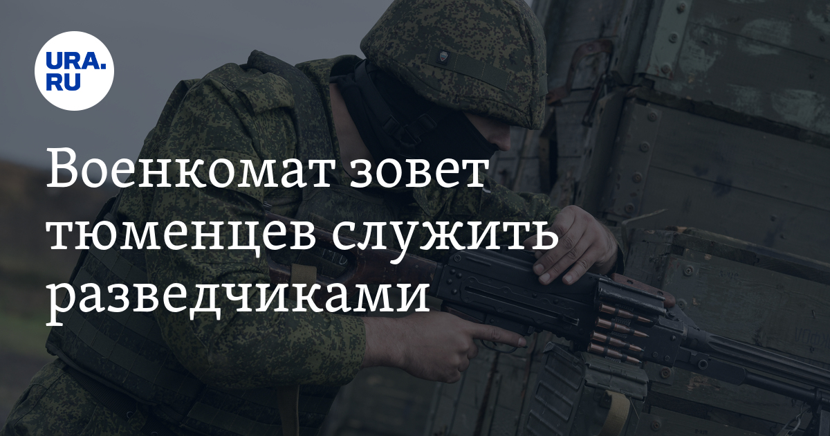 Служба по контракту в Тюменской области: вакансии для разведчиков