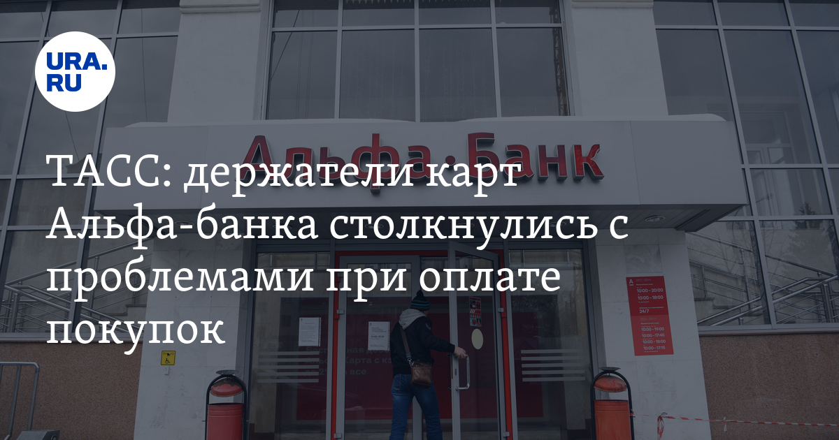 Карты Альфа-банка не работают при оплате покупок