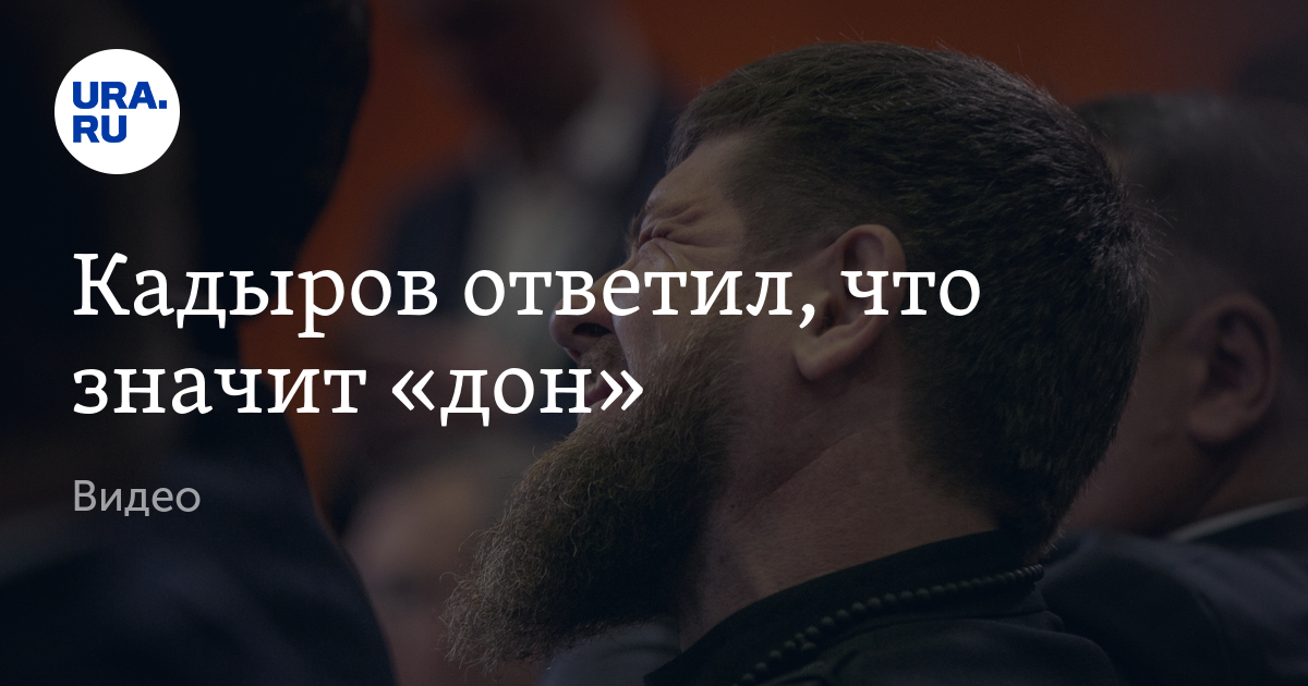 Чеченская слова дон. Кадыровское Дон что значит. Что значит Дон в речи Кадырова. Донской что значит.