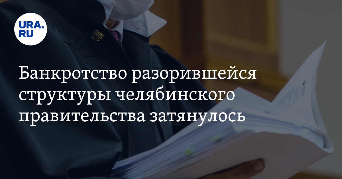 Банкротство разорившейся структуры челябинского правительства затянулось