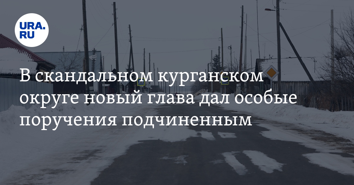 В Целинном округе Курганской области проверят дороги