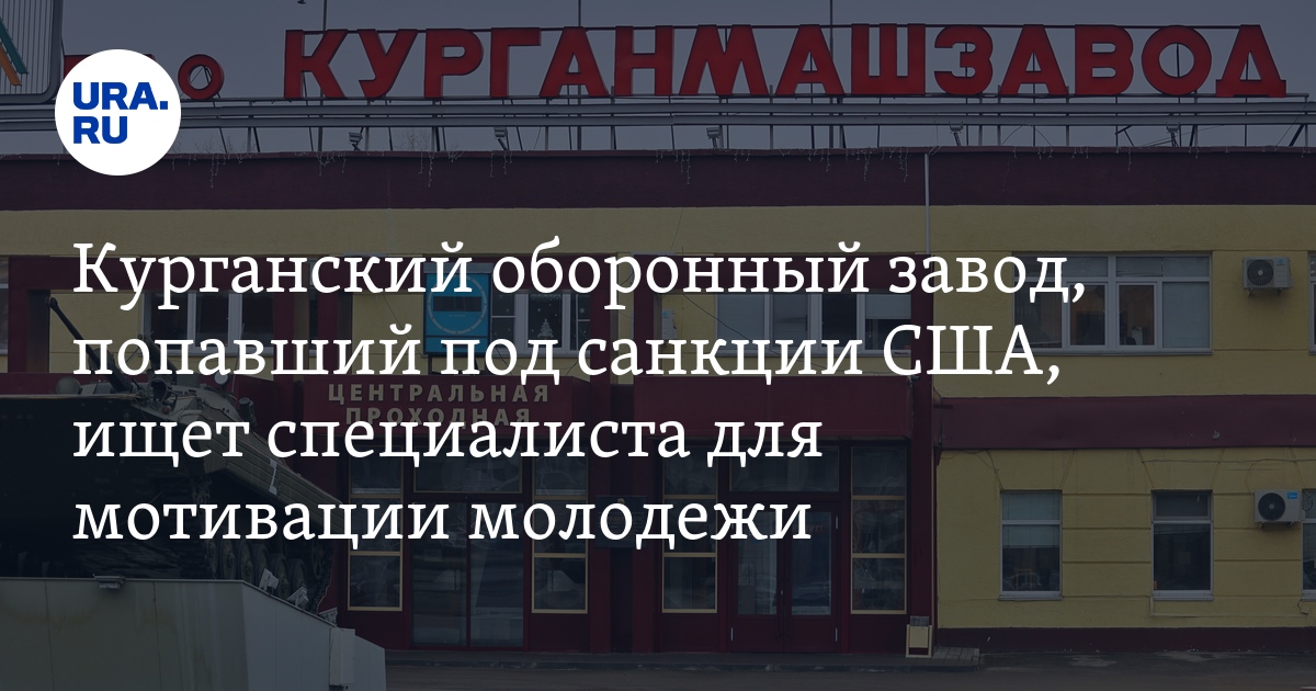 Вакансии в Кургане: оборонный завод, попавший под санкции США, ищет