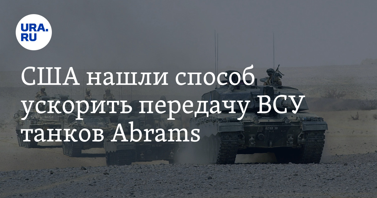 США нашли способ ускорить передачу ВСУ танков Abrams