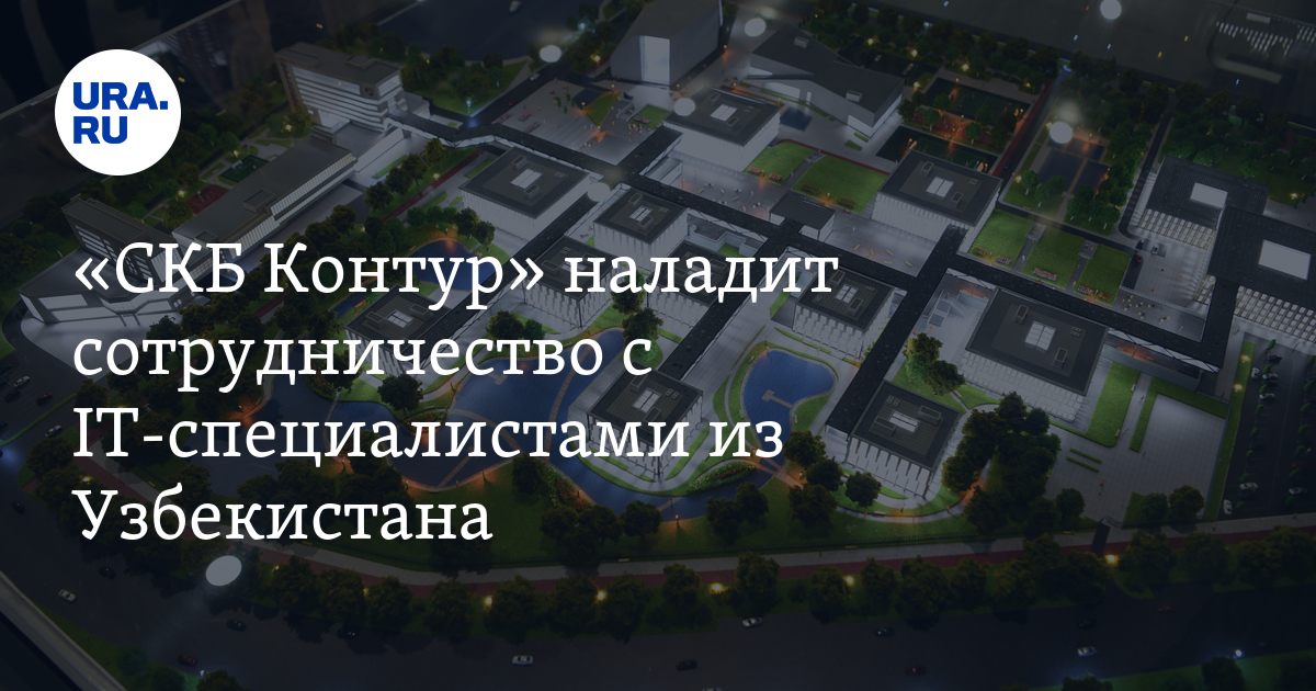 Сотрудничество "СКБ Контур" с айтишниками из Узбекистана
