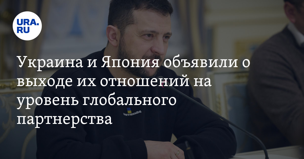 Встреча Кисиды с Зеленским: Украина и Япония выводят отношения на ...