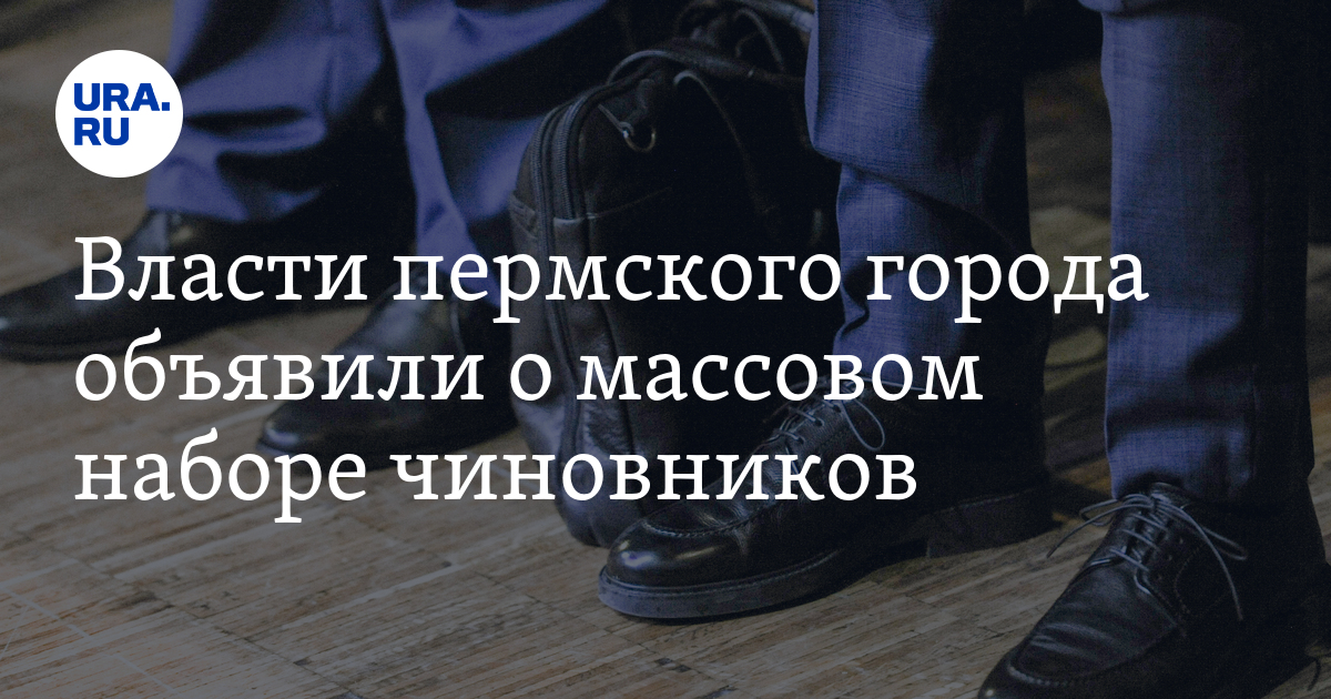 В Чусовом массово набирают на работучиновников