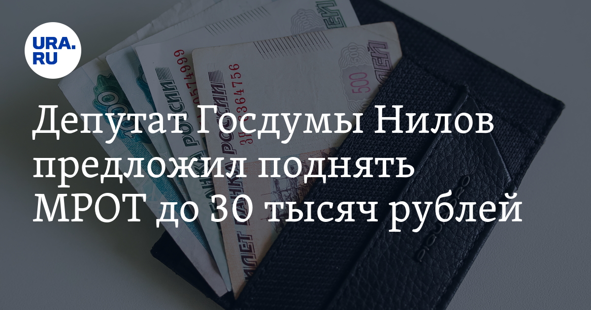 Мрот хотят повысить до 30. Минимальной заработной плате.