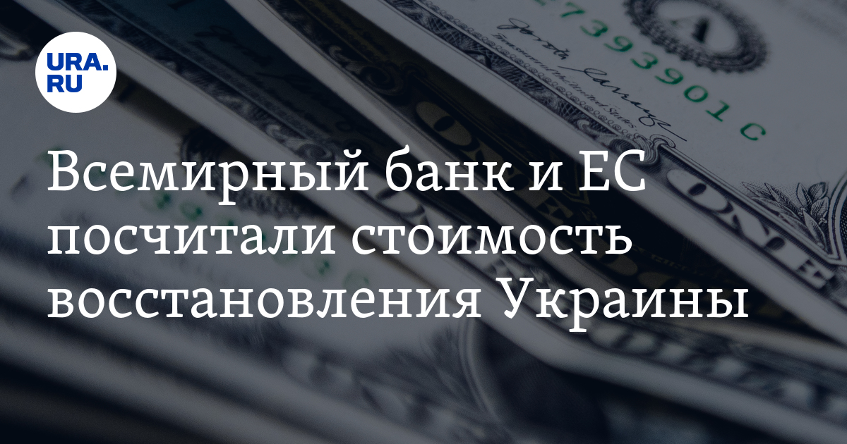 Всемирный банк и ЕС посчитали стоимость восстановления Украины