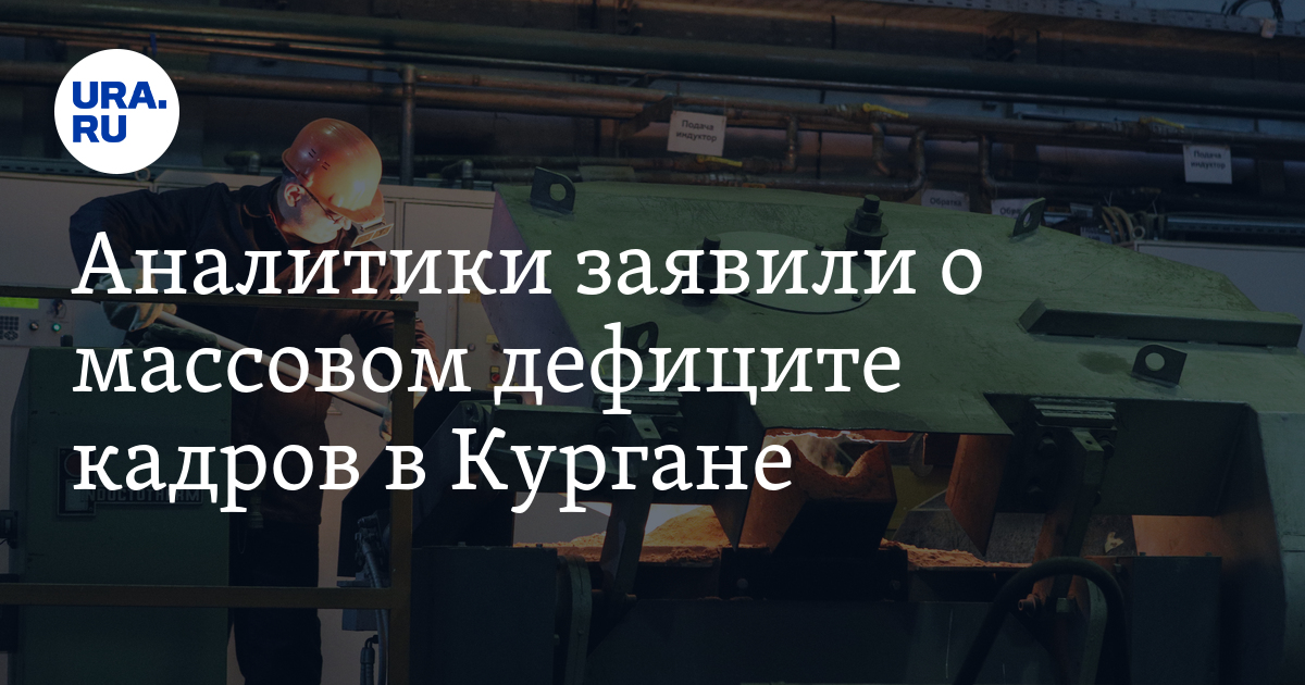 Авито Работа: в Кургане на 88% выросло количествовакансий