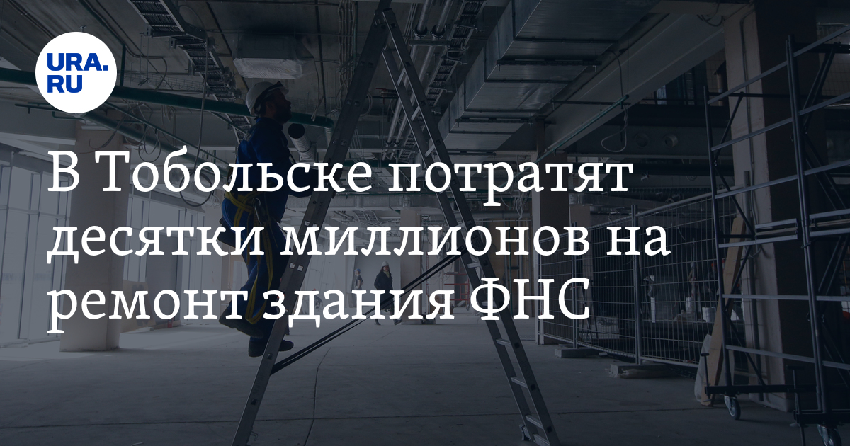 В Тобольске потратят десятки миллионов на ремонт здания ФНС