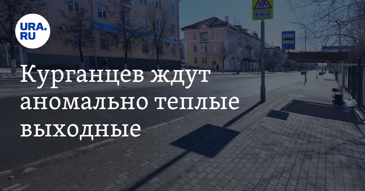 Погода в Кургане на выходные 25 и 26 марта - скрин