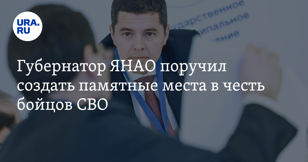 Губернатор ЯНАО поручил создать памятные места в честь бойцов СВО