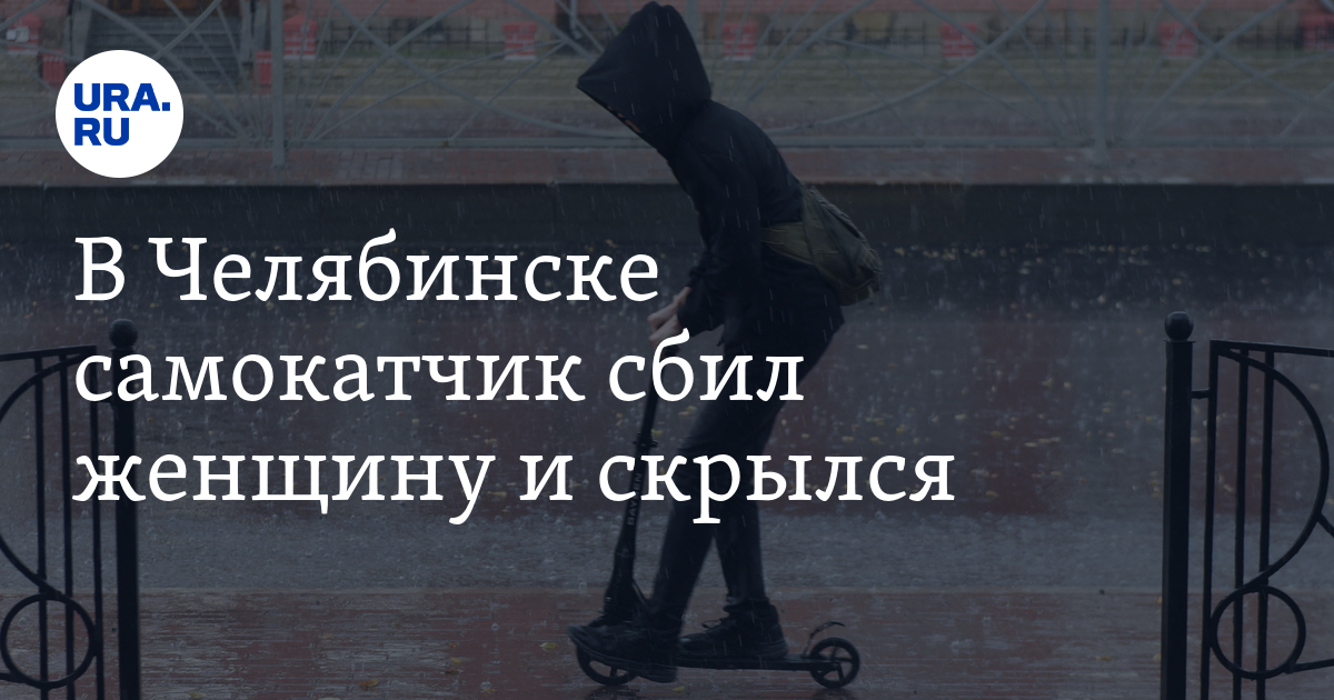 В Челябинске на Северо-Западе самокатчик сбил женщину и скрылся с места