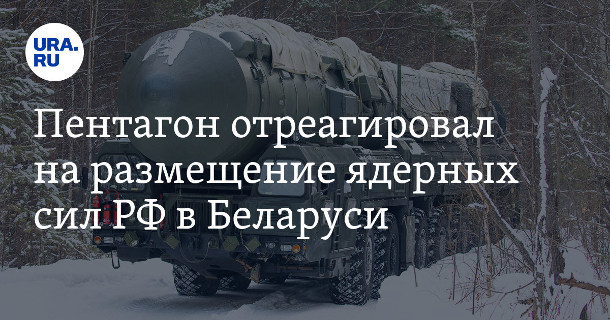 Пентагон отреагировал на размещение российских ядерных сил в Белоруссии