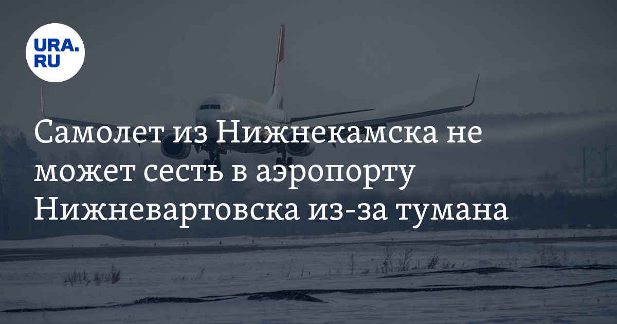 Рейс нижневартовск нижнекамск. Авиакомпания Нижневартовскавиа. Самолёт не может приземлиться. Нижневартовск Нижнекамск.