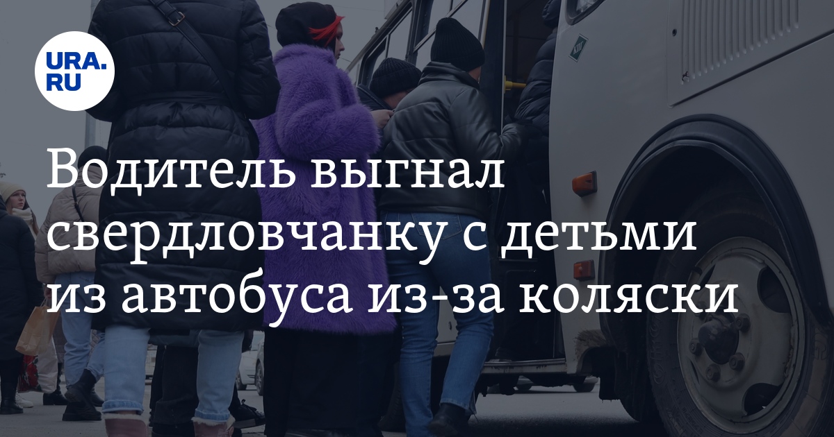 В Нижнем Тагиле водитель выгнал женщину с детьми из автобуса из-за ...