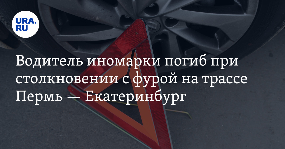 Дтп пермь екатеринбург сегодня с фурой фото ДТП на трассе Пермь - Екатеринбург 25 марта: погиб водитель Volvo