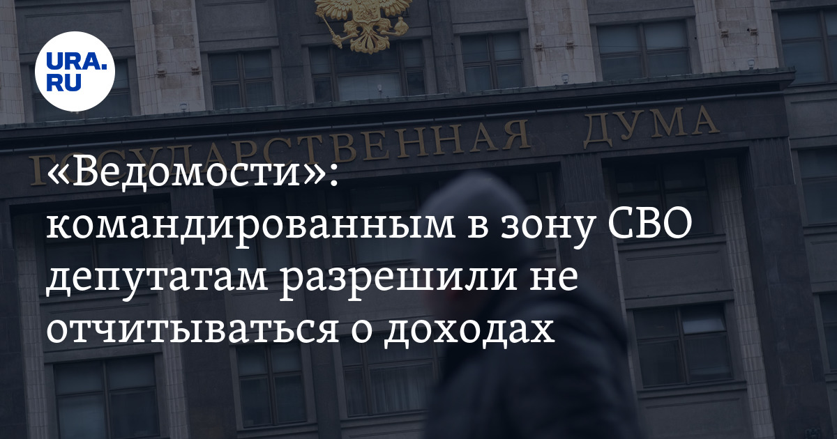 Ведомости: ездившим на СВО депутатам разрешили не подавать декларации о доходах