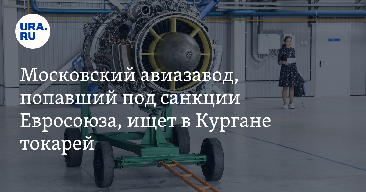 Вакансии для курганцев: авиазавод из Москвы, попавший под санкции