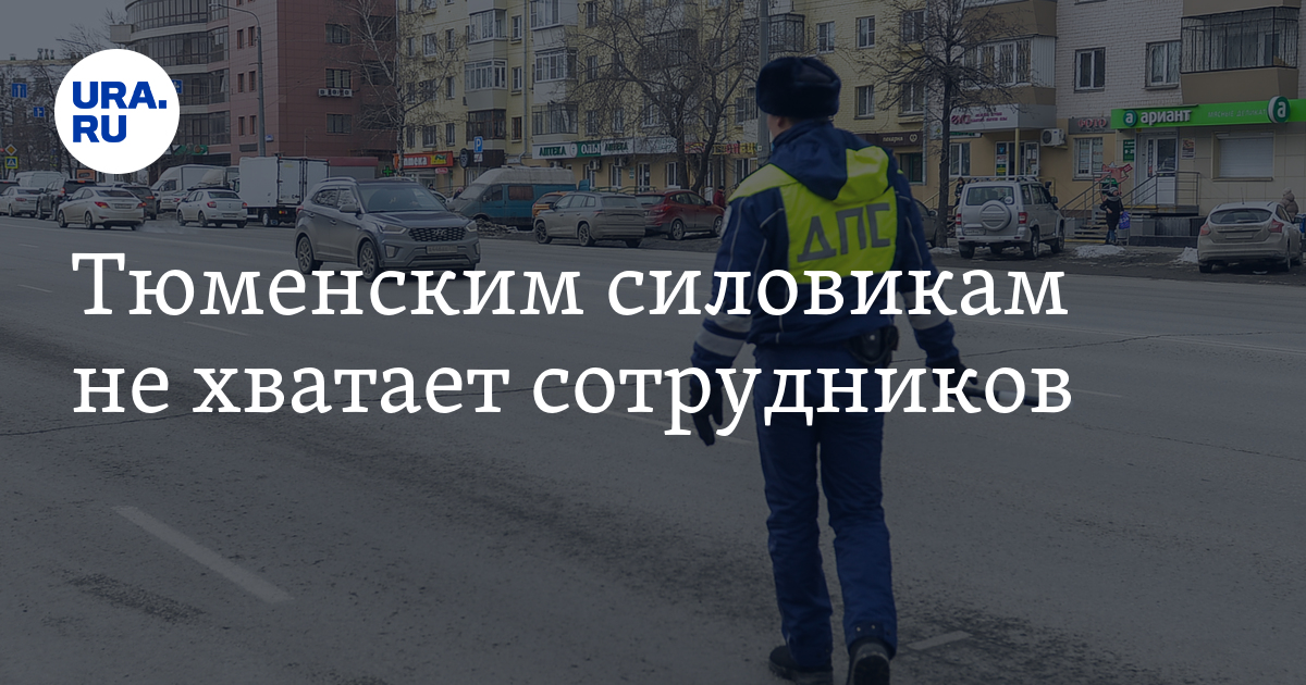 Вакансии в ГИБДД по Тюменскойобласти