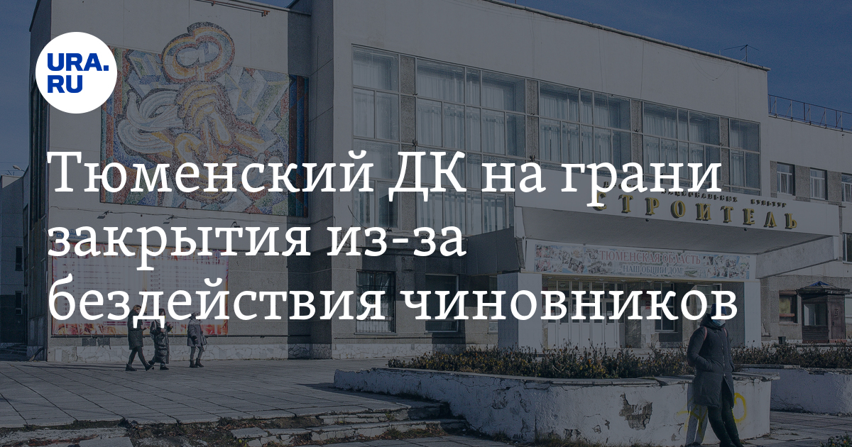 ДК "Строитель" в Тюмени: закрытие, даты ремонта