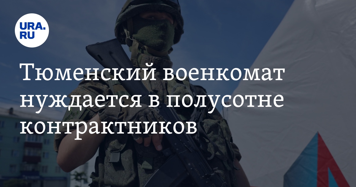 Служба по контракту в Тюменской области: как попасть, условия, вакансии