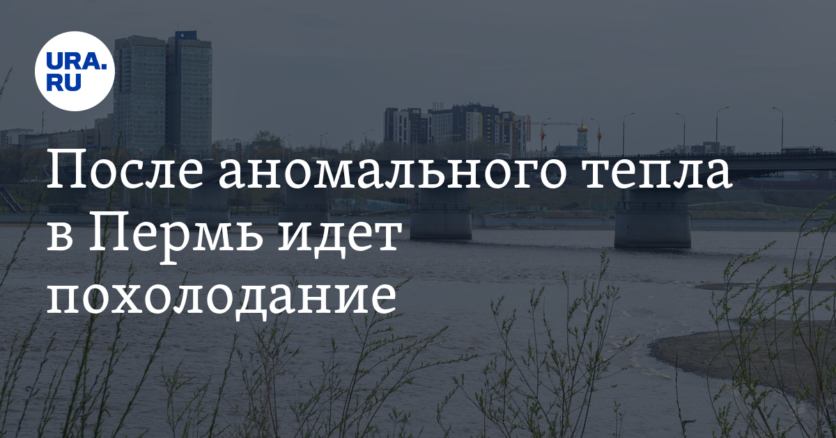 Погода в Перми: после аномального тепла идет похолодание
