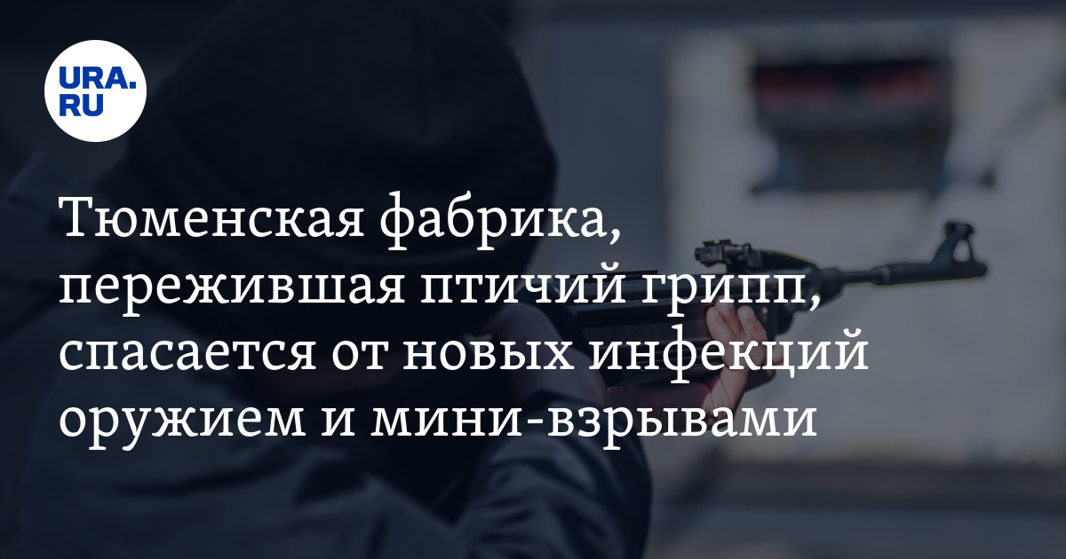 Тюменская птицефабрика Боровская заключила контракт на отпугивание птиц ...