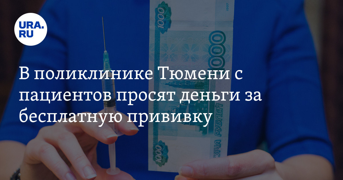 Прививка от клеща в Тюмени: где поставить, сколько стоит, кому положена ...
