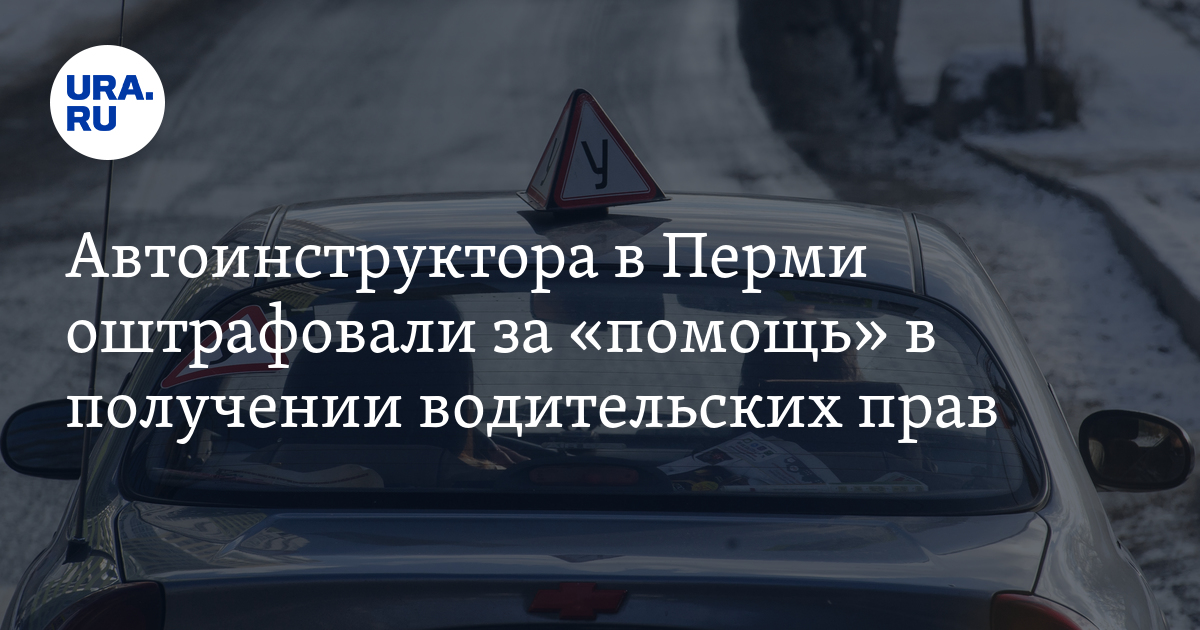Автоинструктора в Перми оштрафовали за то, что помог купить права ученику
