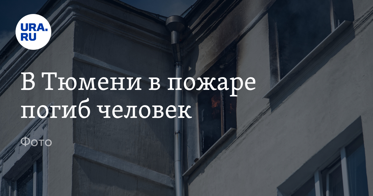 Происшествия в Тюмени: на улице Монтажников в пожаре 30 марта погиб ...