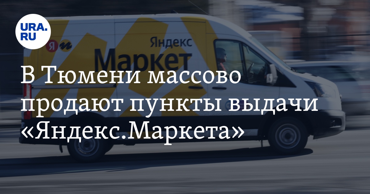 В Тюмени массово продают пункты выдачи «Яндекс.Маркета»