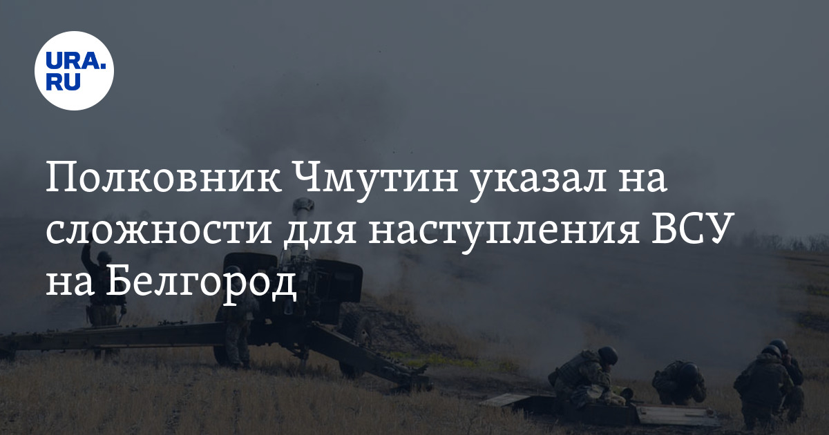 Спецоперация: почему ВСУ не смогут пойти в контрнаступление на Белгород ...