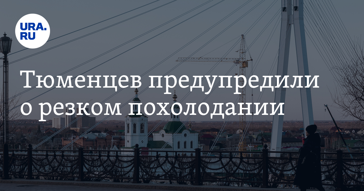Погода в Тюмени: похолодание до -7 градусов, снег