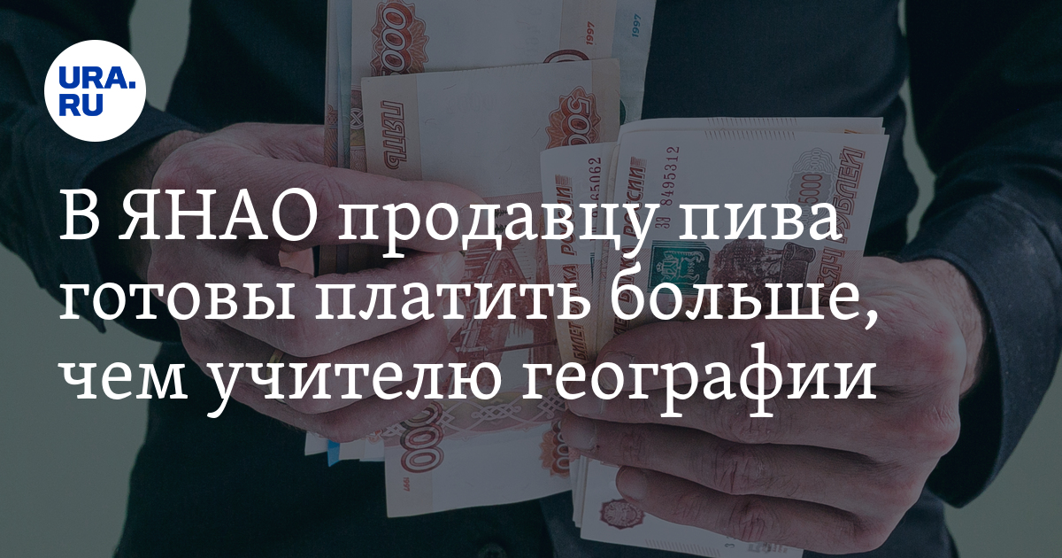 Вакансии в ЯНАО: продавцу пива готовы платить больше, чем учителюгеографии