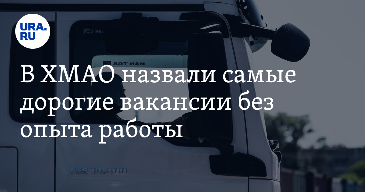 В ХМАО назвали самые дорогие вакансии без опытаработы