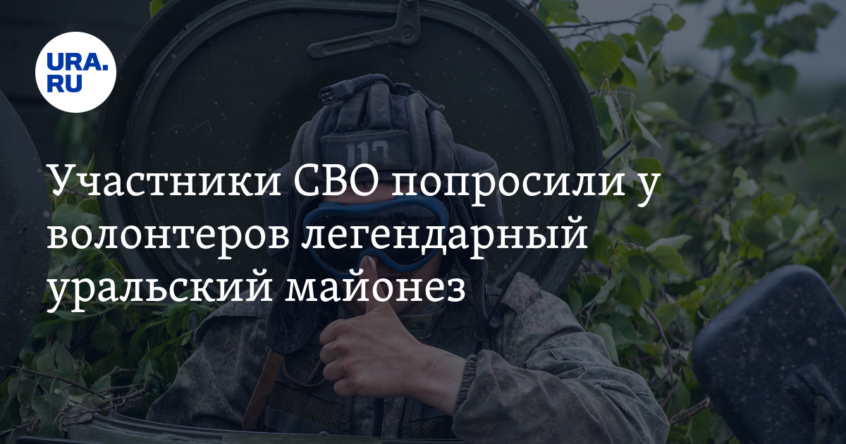 Участники СВО попросили у волонтеров легендарный уральский майонез - фото