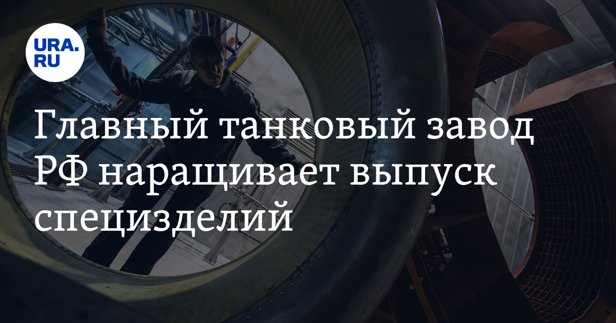 "Уралвагонзавод" собирает агрегат для выпуска специзделий - фото ...