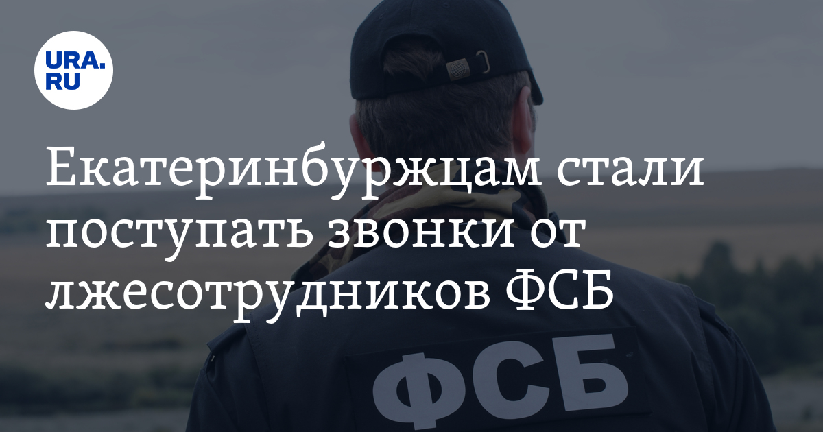 Екатеринбуржцам стали поступать звонки от лжесотрудников ФСБ
