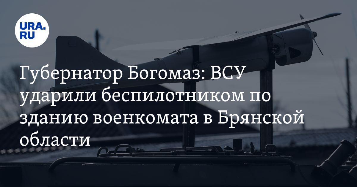 ВСУ атаковали здание военкомата в Брянской области