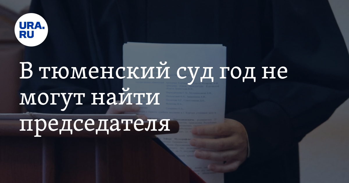 Суды и судьи Тюменской области, ротация: в Ленинский районный суд ...